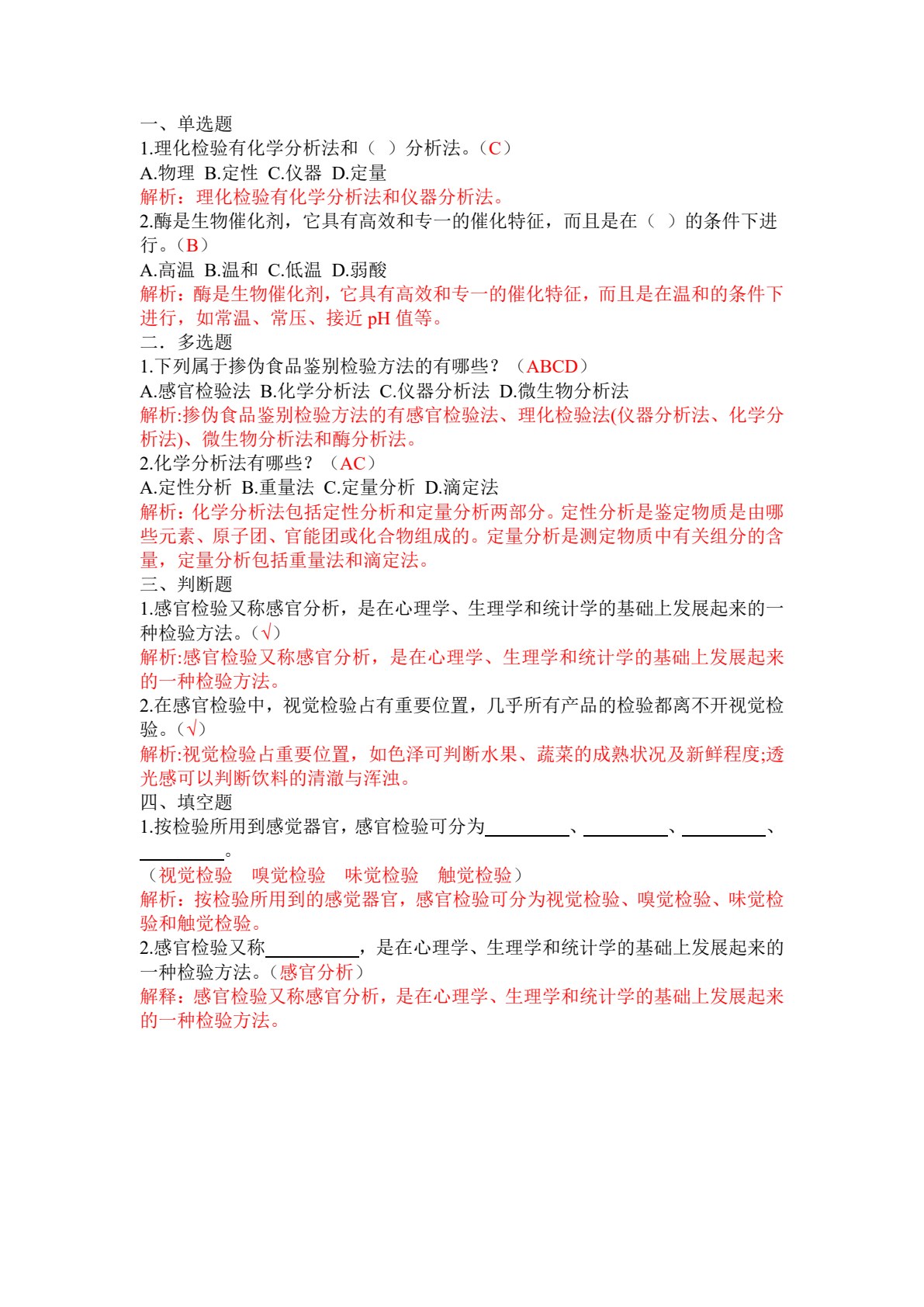 食品掺伪鉴别检验