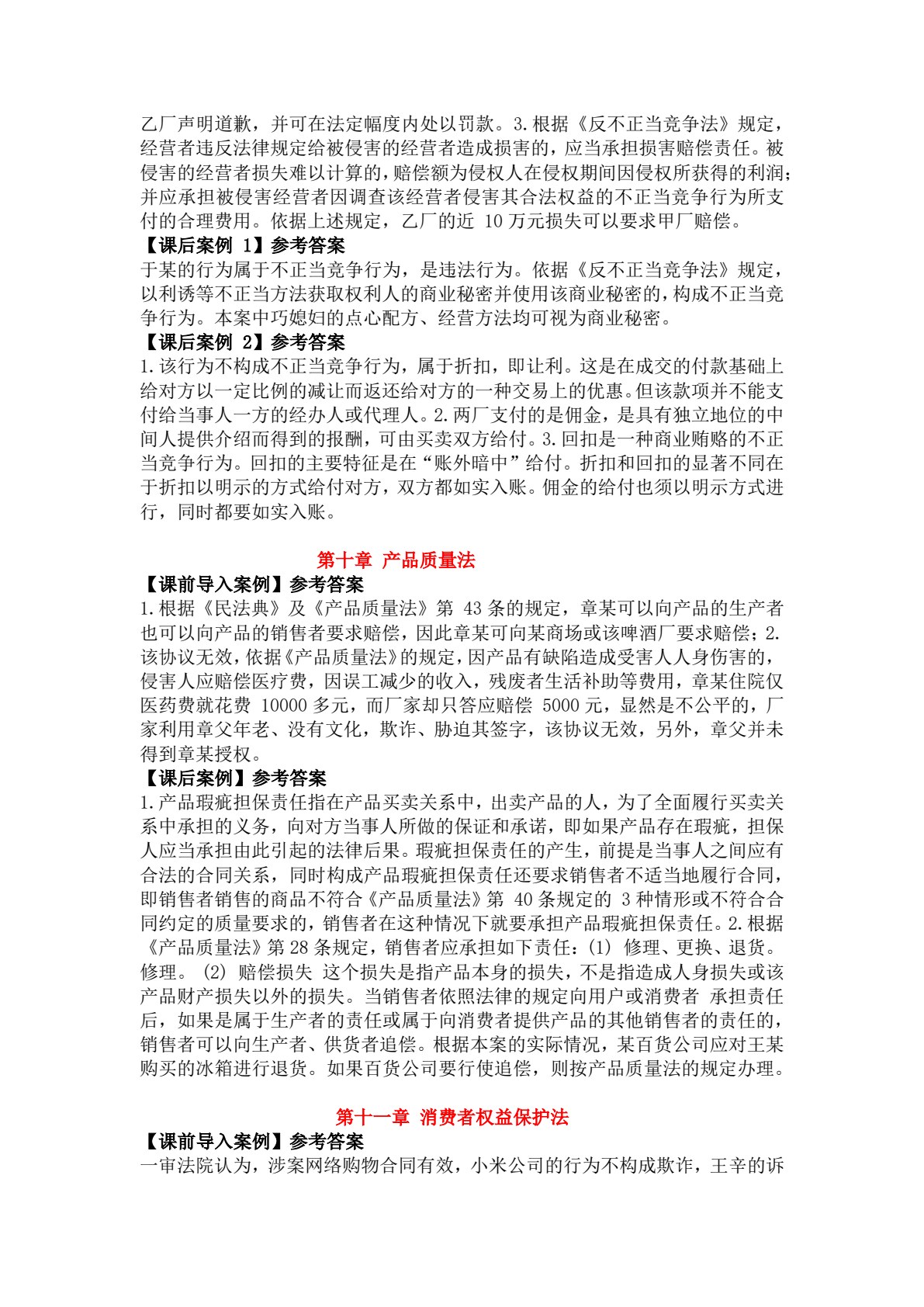 新编经济法实用教程（理论部分）（第十版）