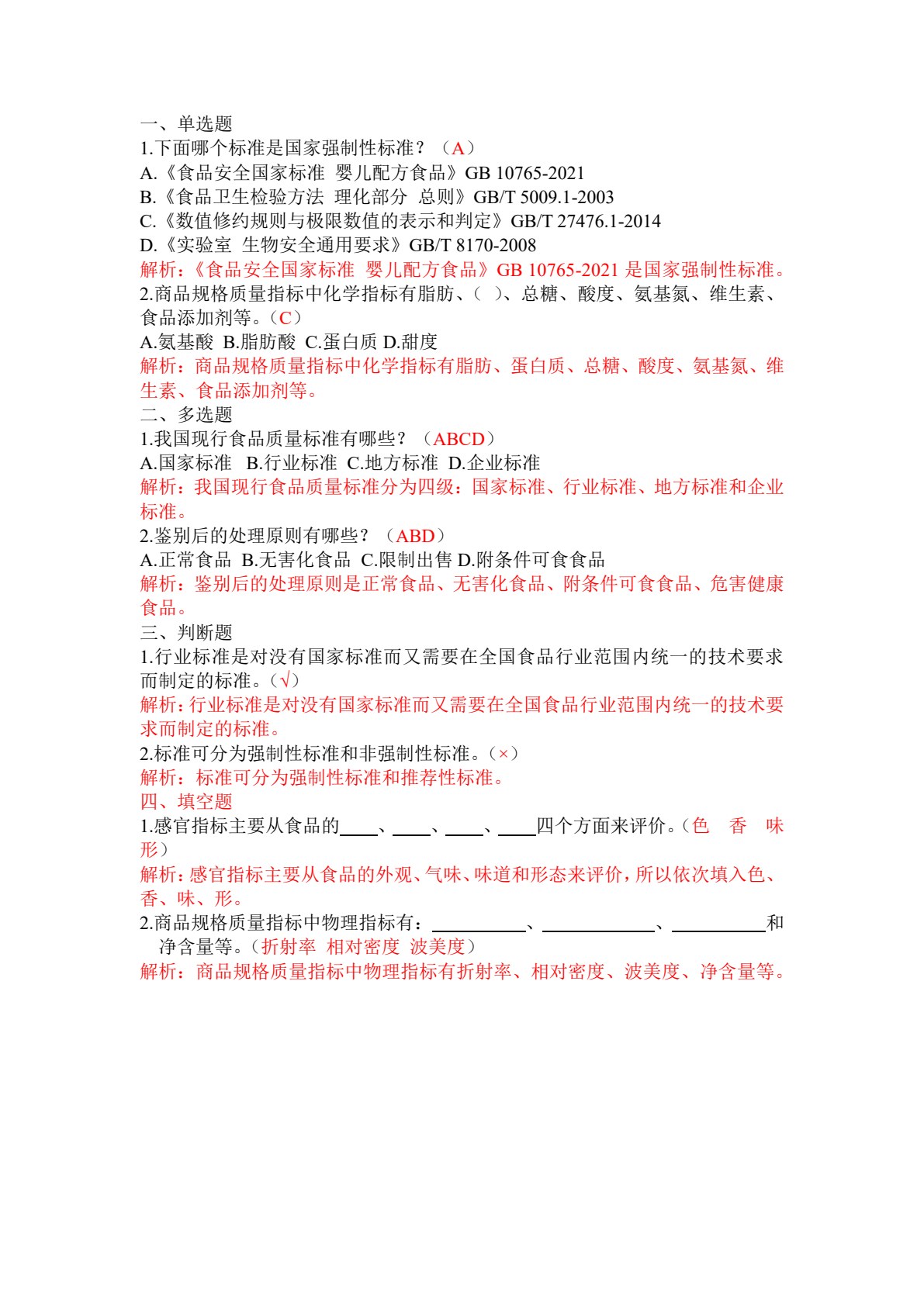 食品掺伪鉴别检验
