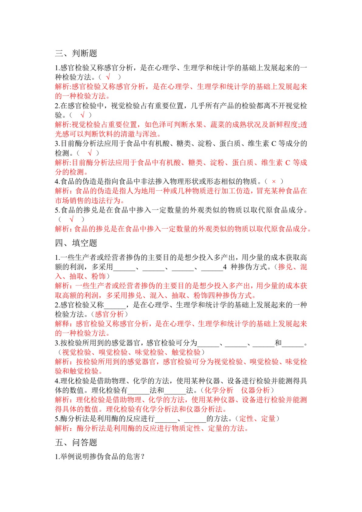 食品掺伪鉴别检验