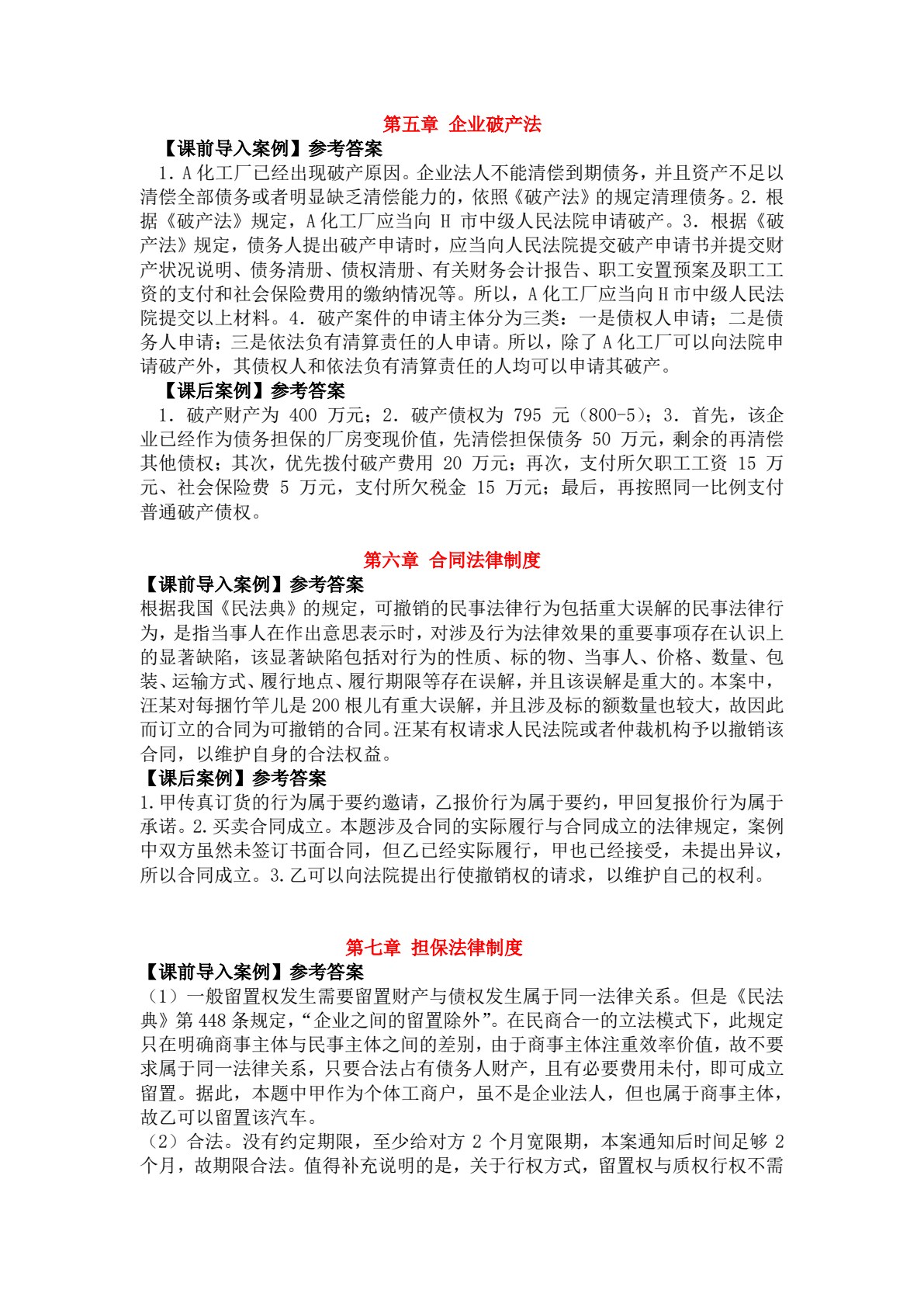 新编经济法实用教程（理论部分）（第十版）