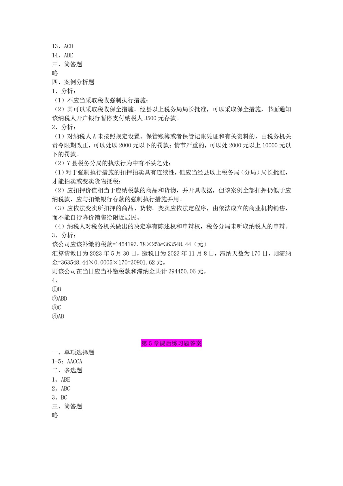 税收管理实务与大数据应用