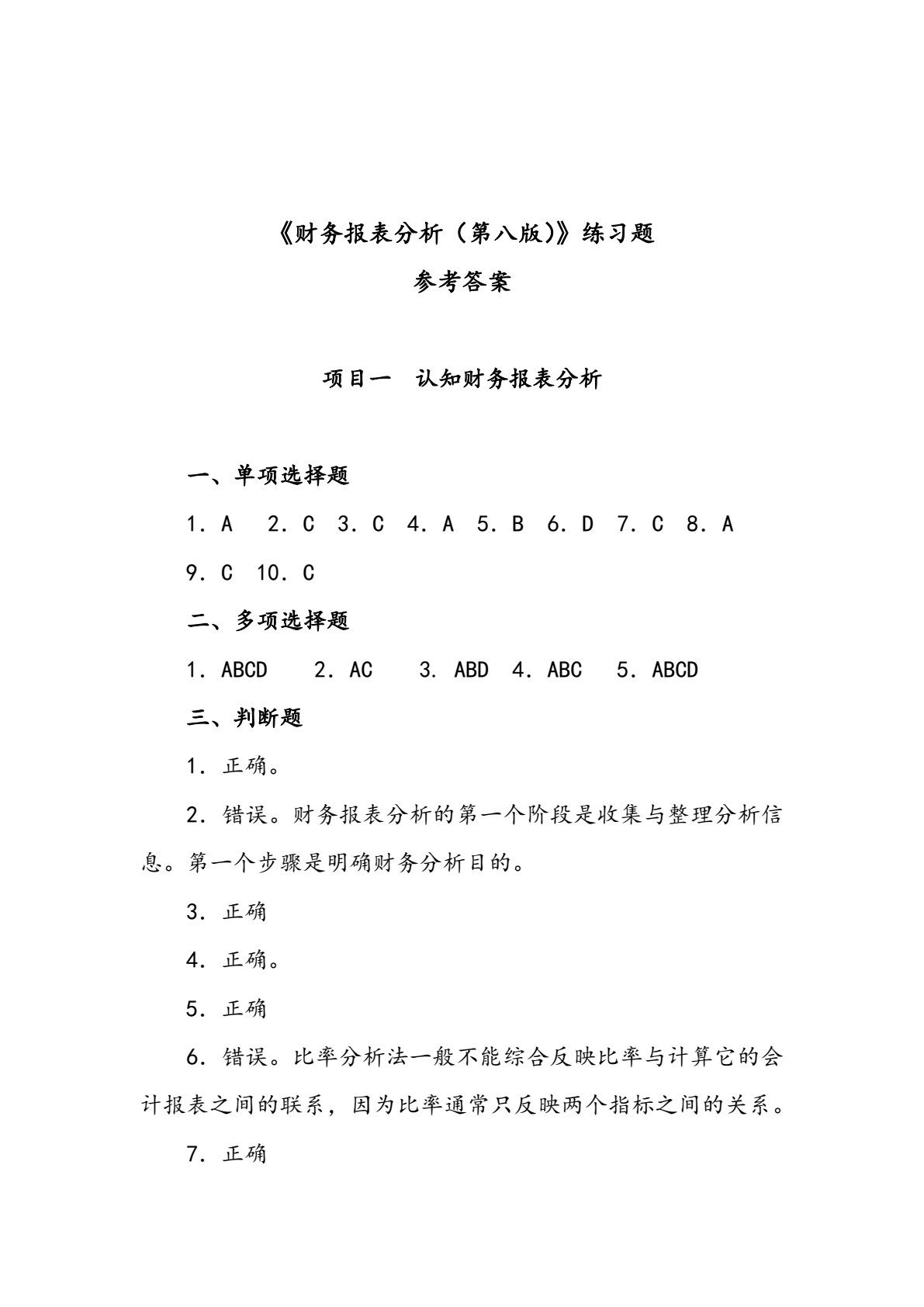 财务报表分析（第八版）