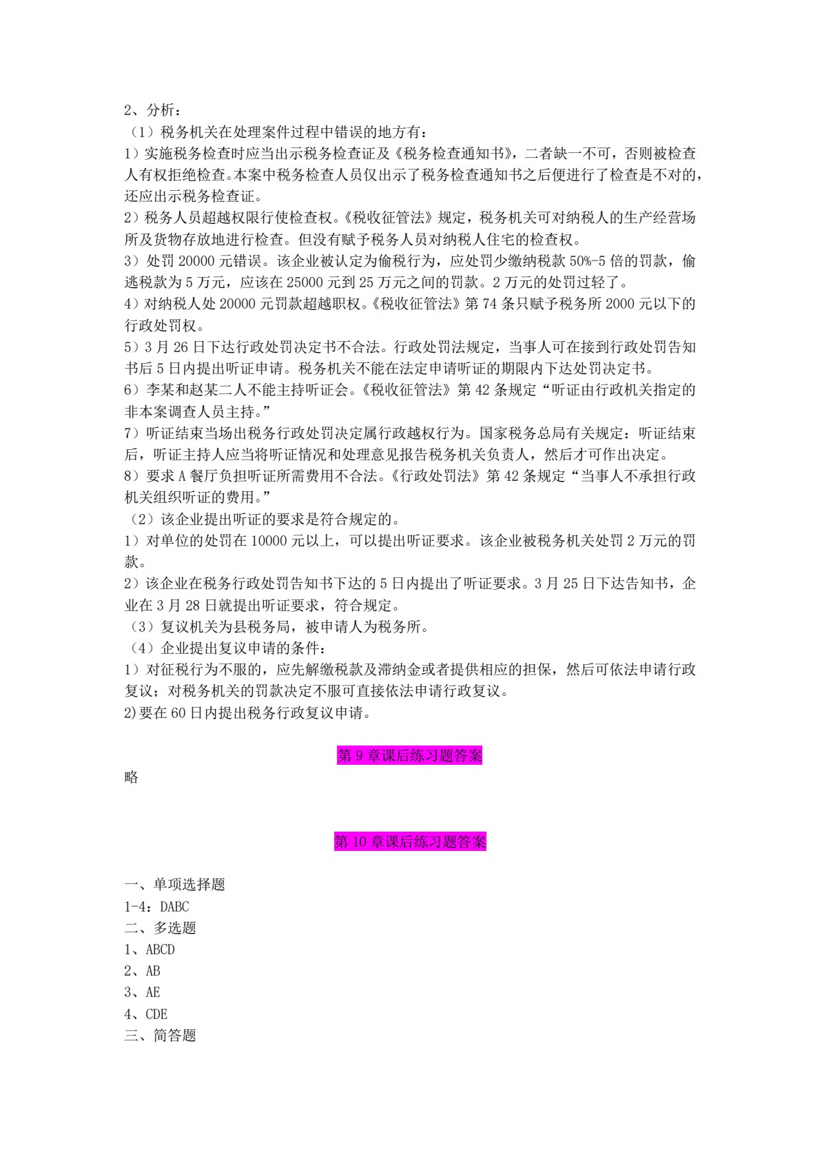 税收管理实务与大数据应用