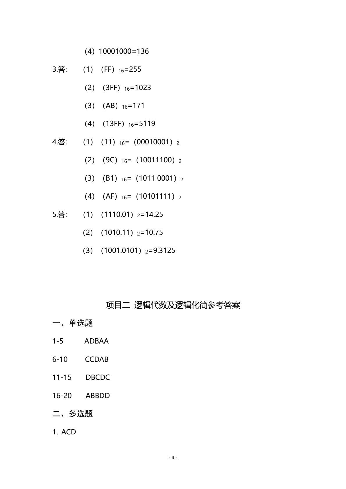 数字电子技术项目化教程