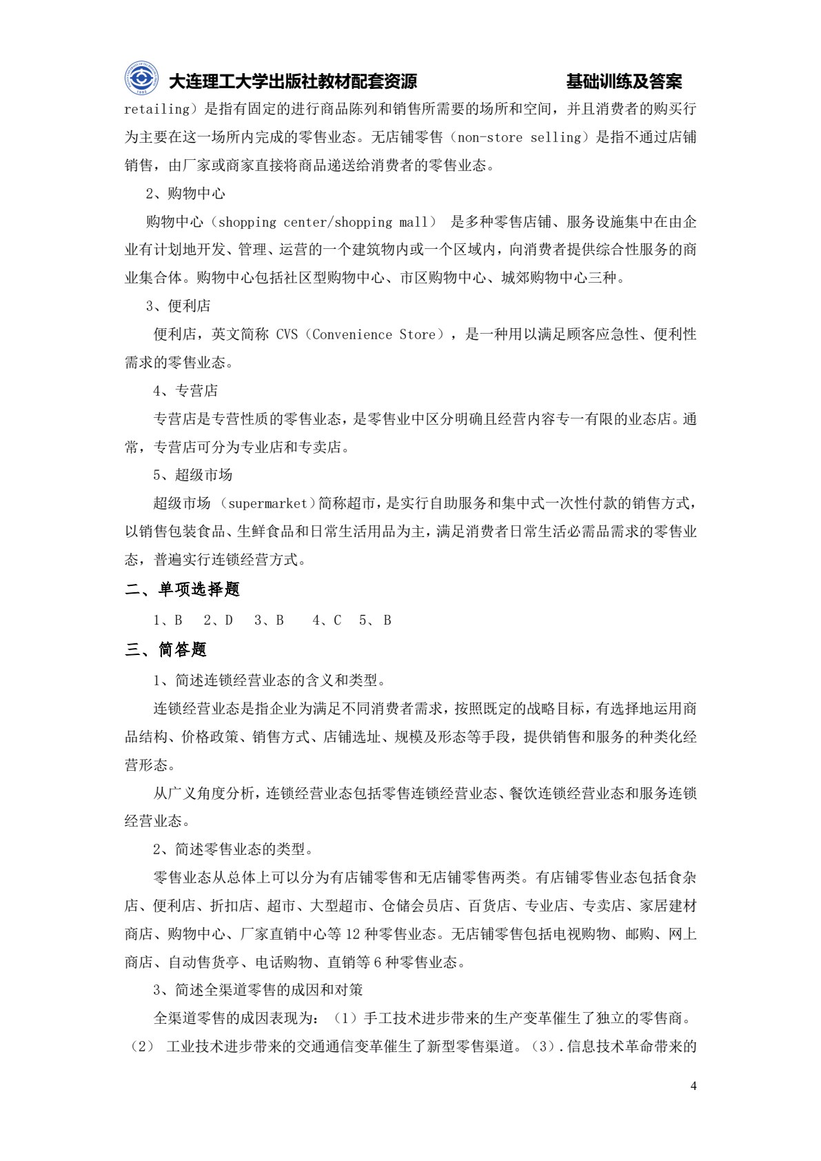 连锁经营管理原理与实务（第四版）