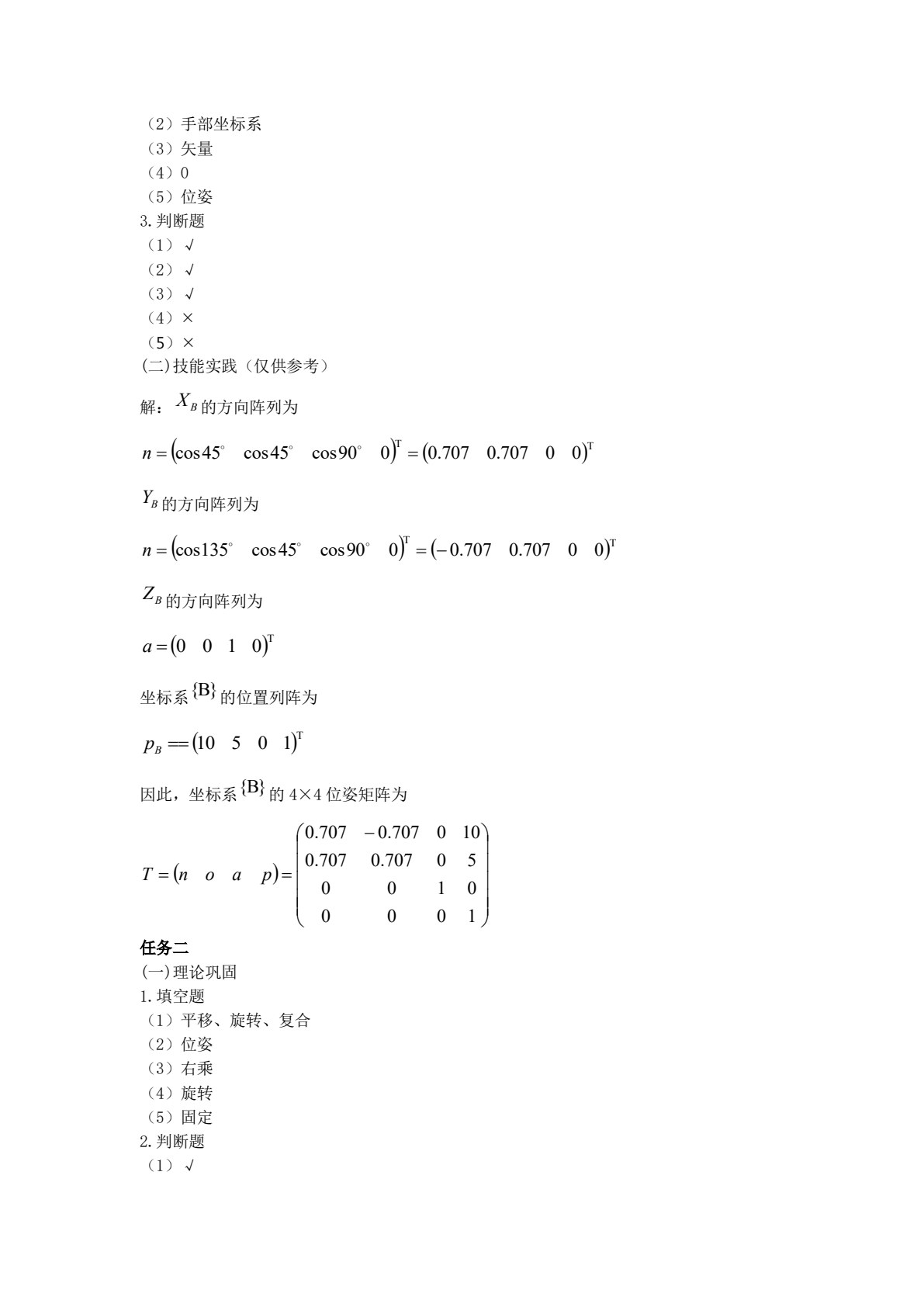 机器人技术基础及应用
