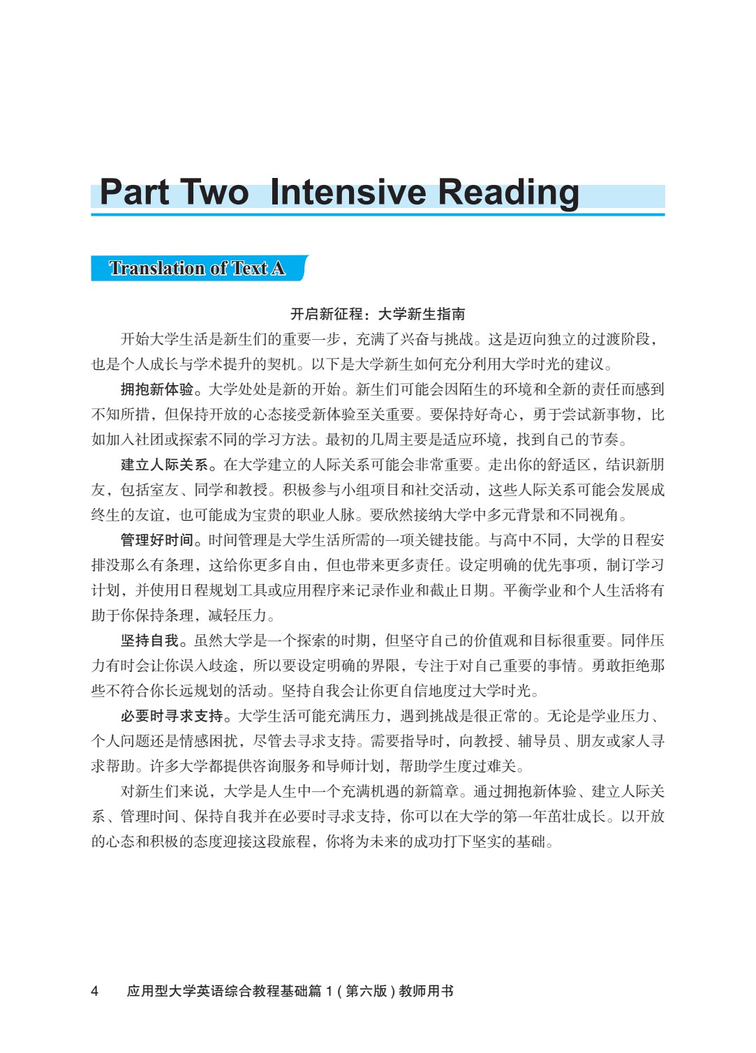 应用型大学英语综合教程基础篇1（第六版）