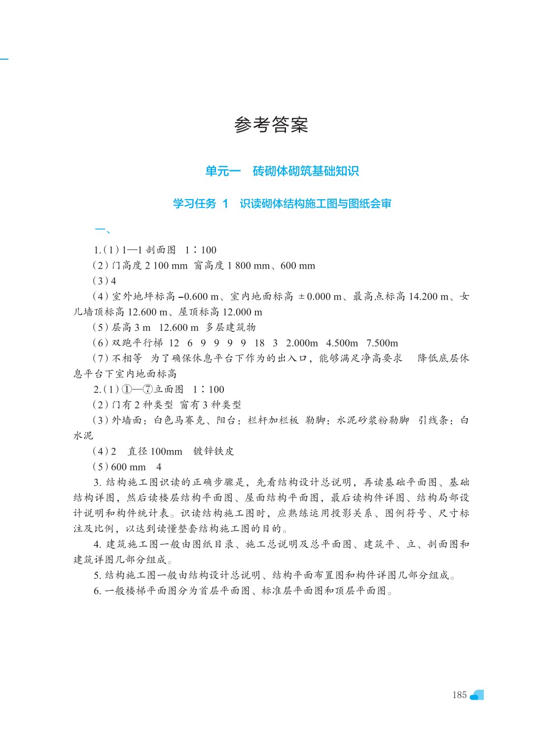 砌体结构工程施工（第三版）