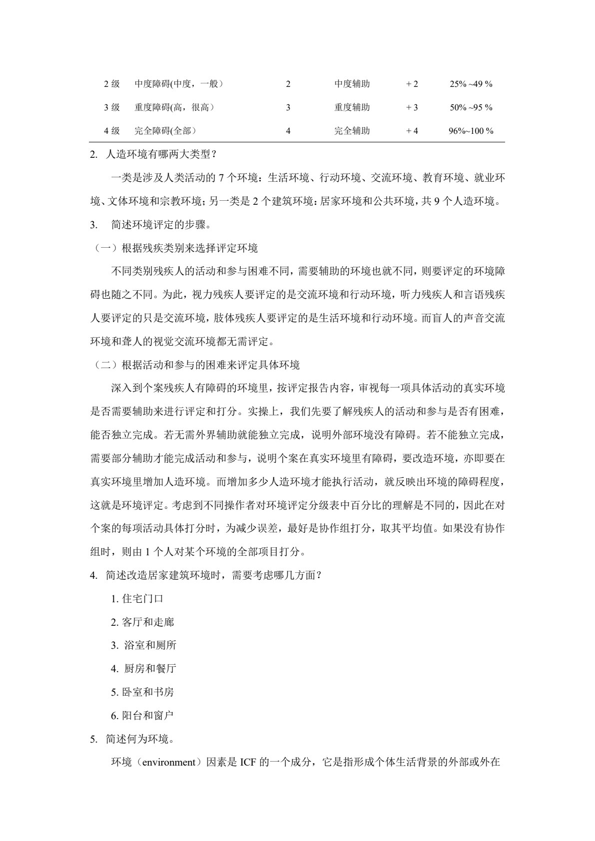 康复评定技术