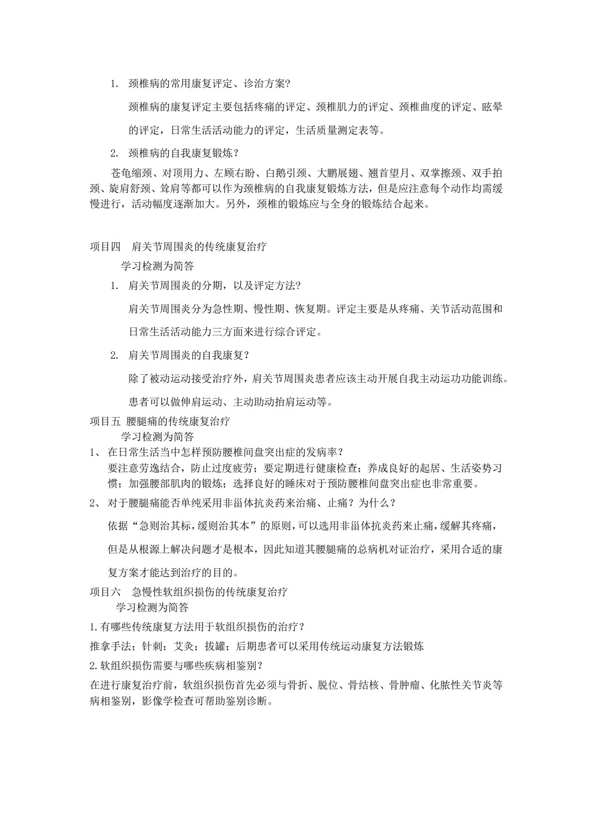 传统康复技术