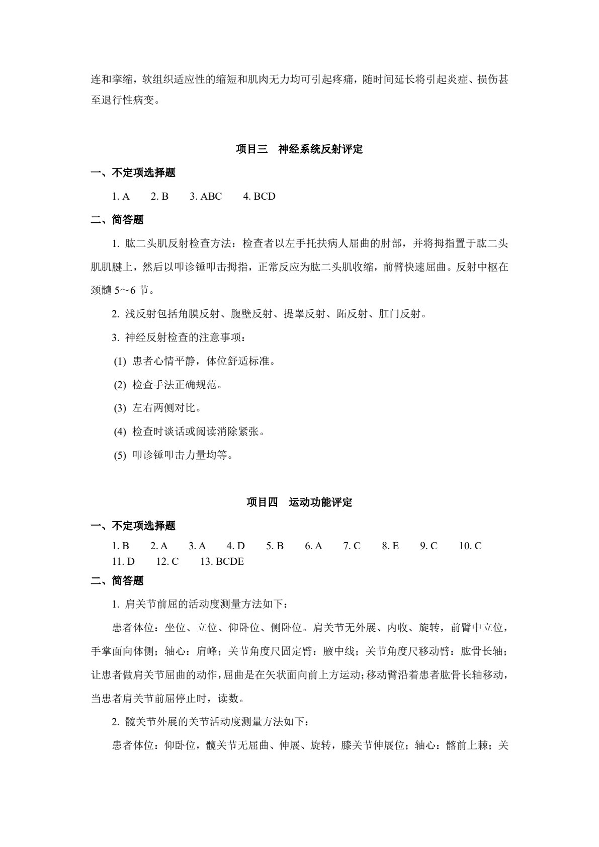 康复评定技术