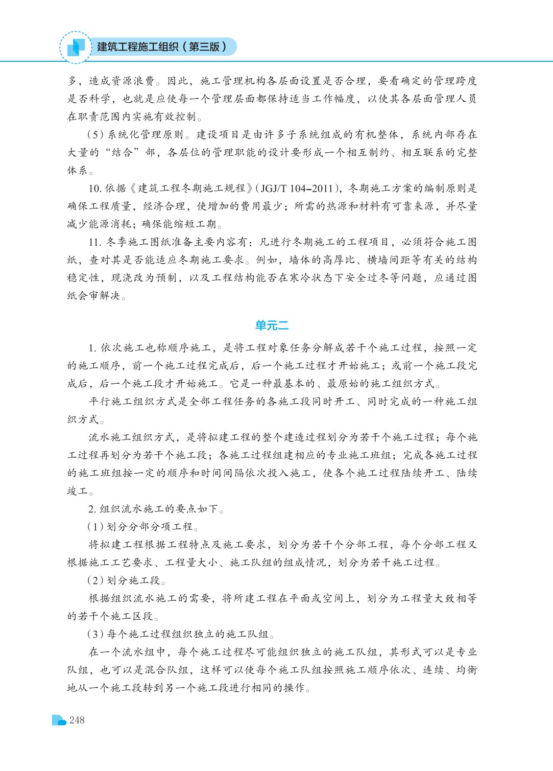 建筑工程施工组织（第三版）
