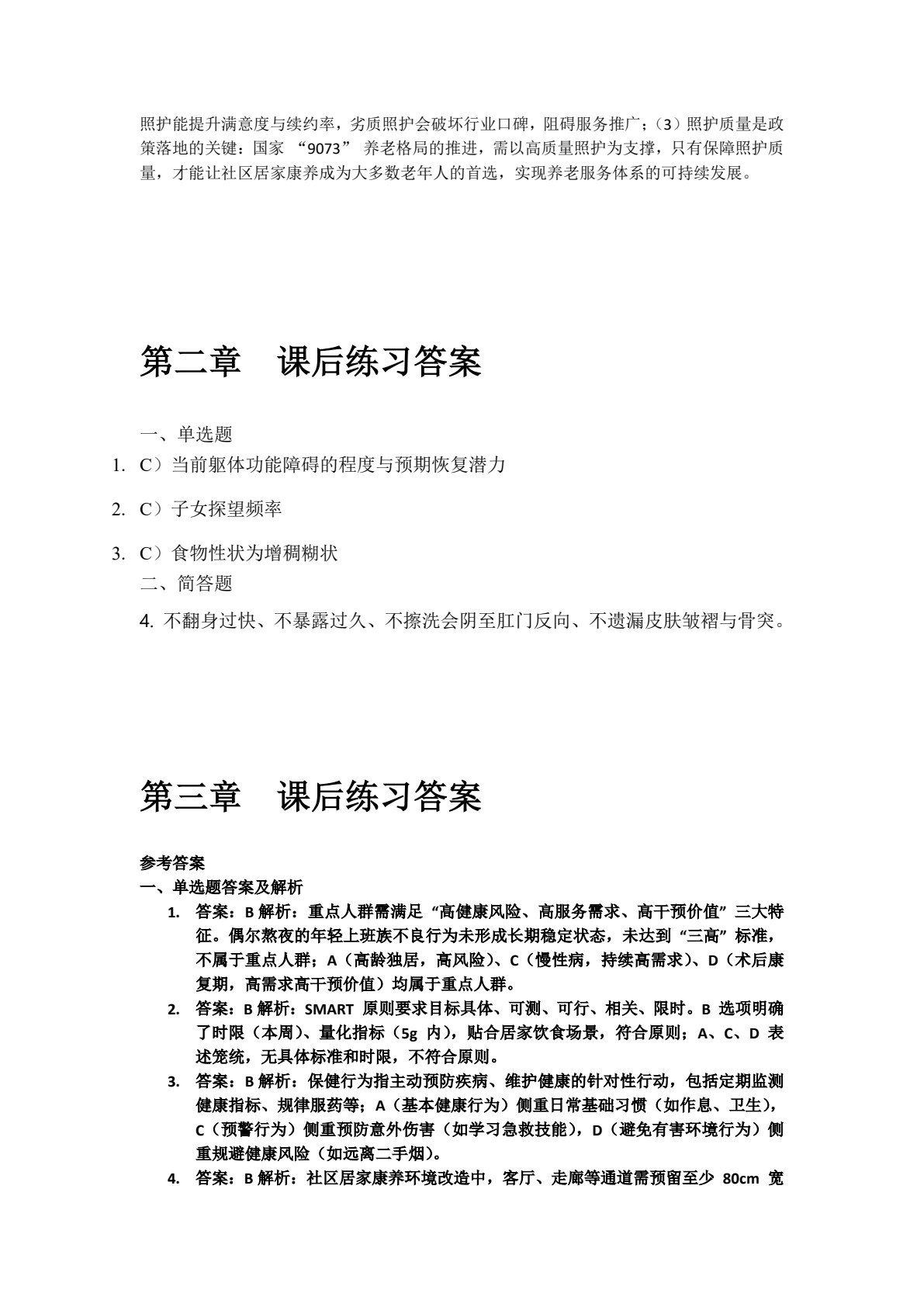 社区居家康养管理