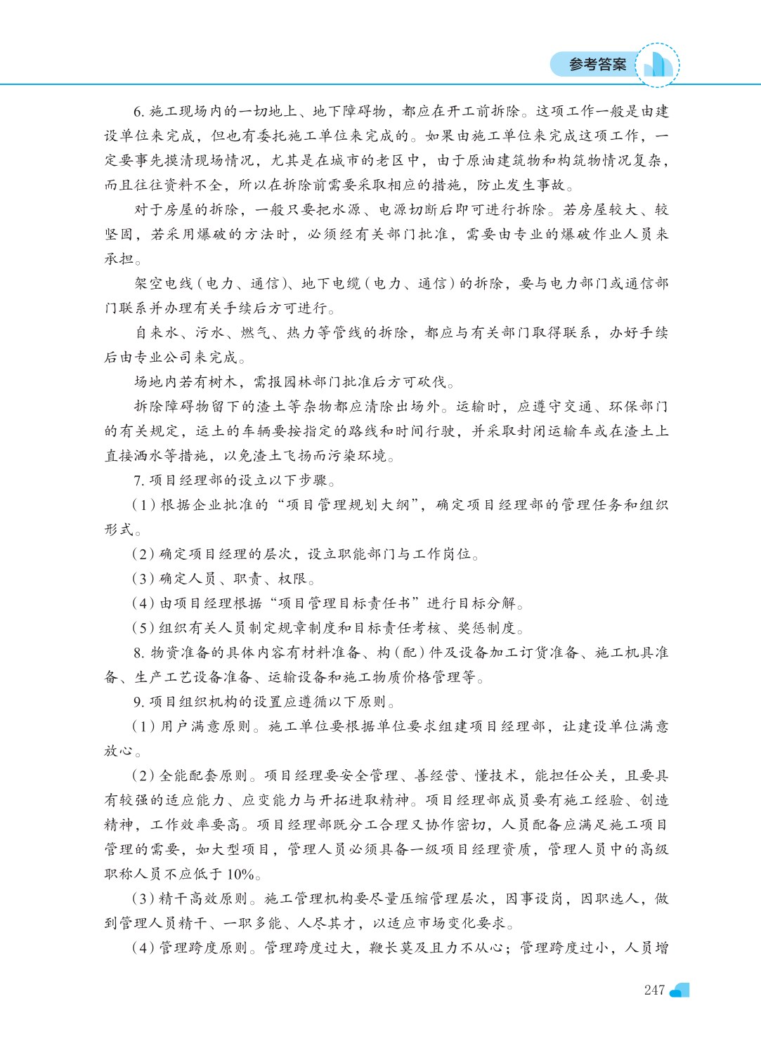 建筑工程施工组织（第三版）