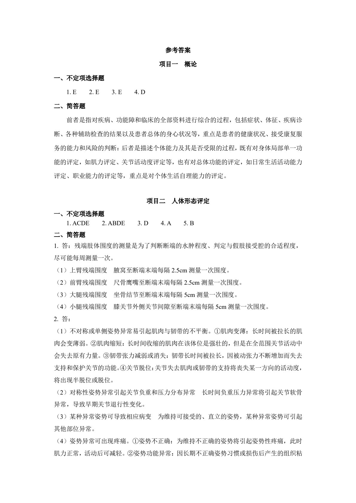 康复评定技术