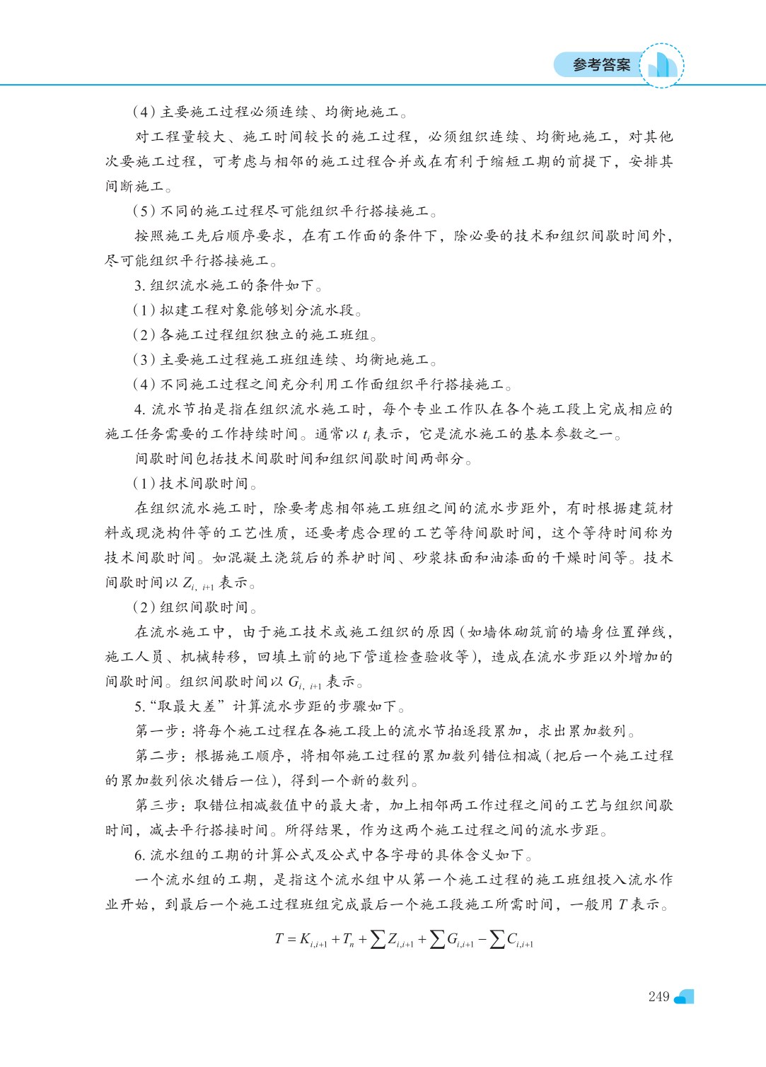 建筑工程施工组织（第三版）