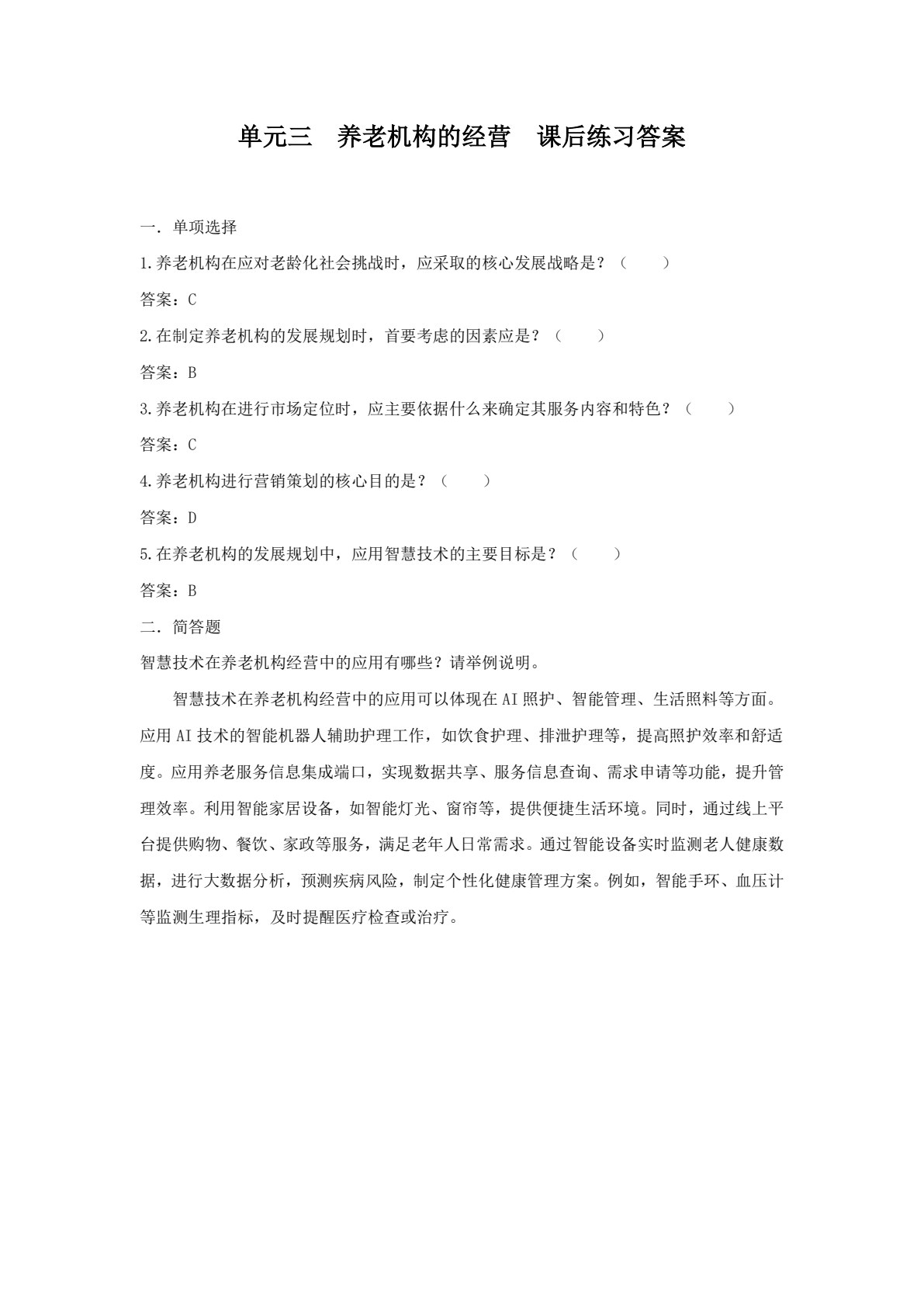 养老机构运营与管理