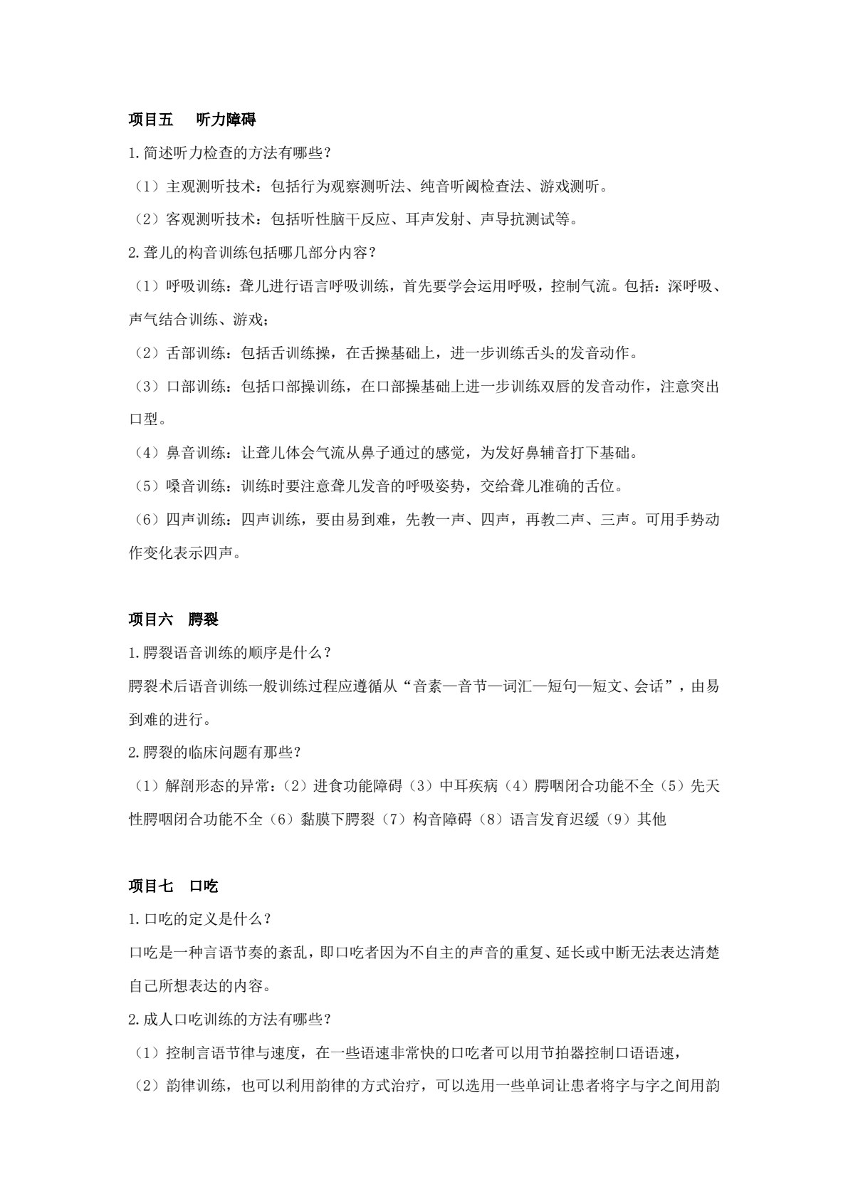 言语治疗技术