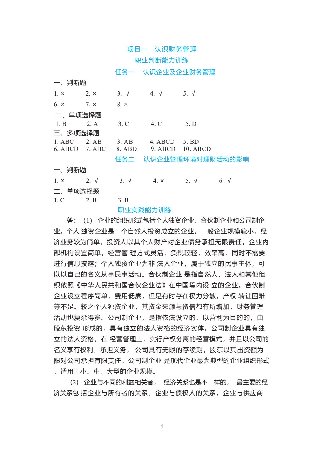 企业财务管理实务（第三版）