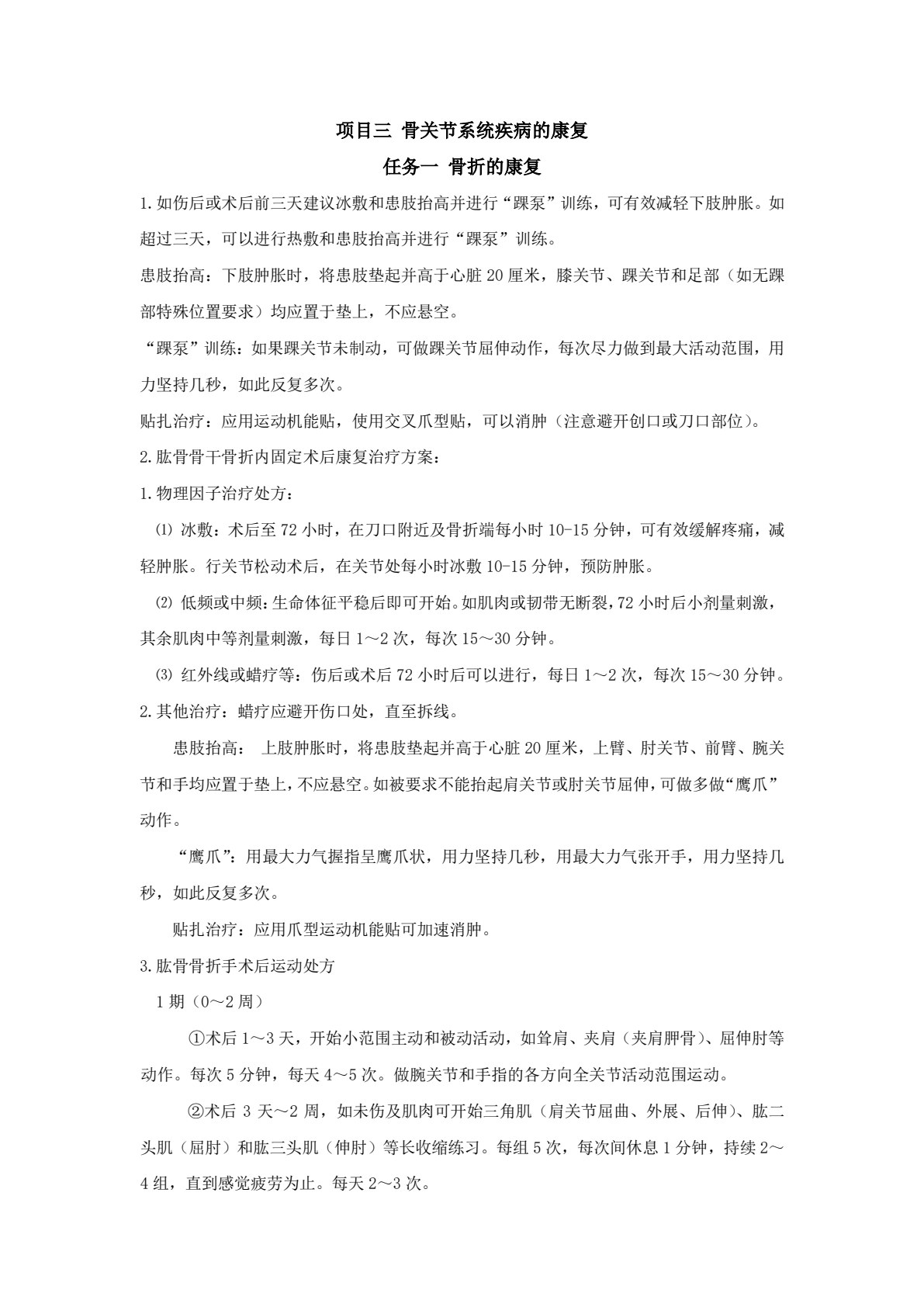 常见疾病康复