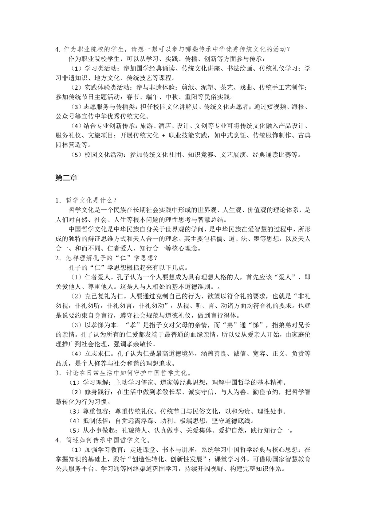 中华优秀传统文化概论