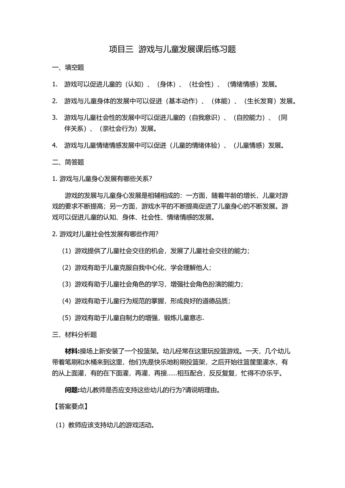 学前儿童游戏与指导（第三版）