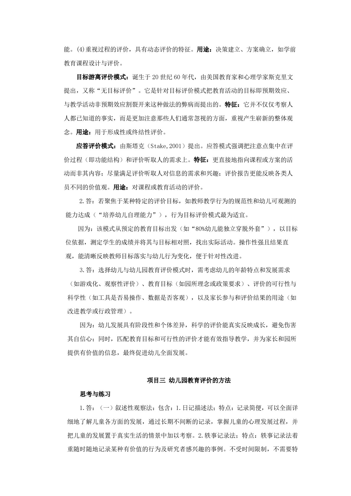 幼儿园教育评价（第二版）
