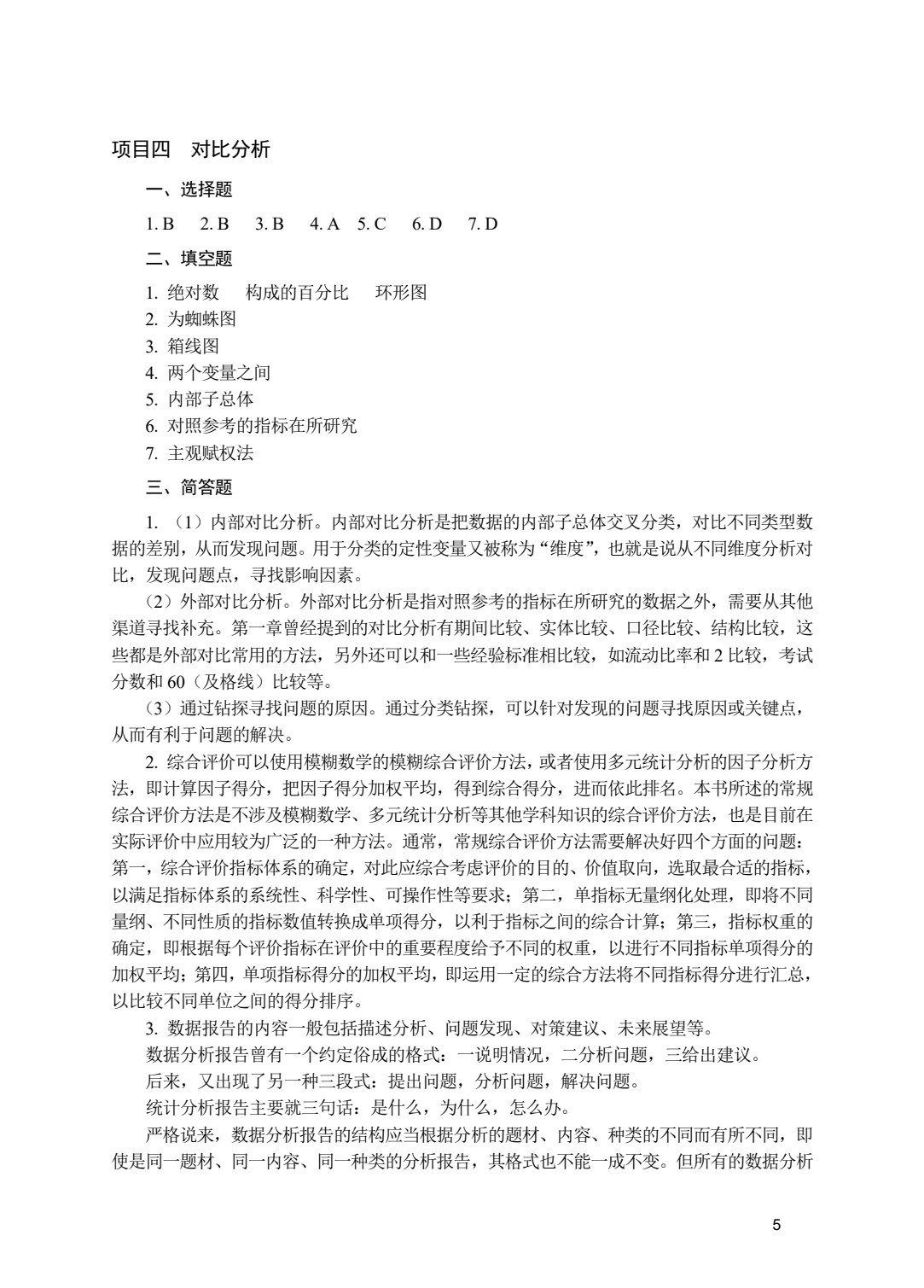 数据分析方法