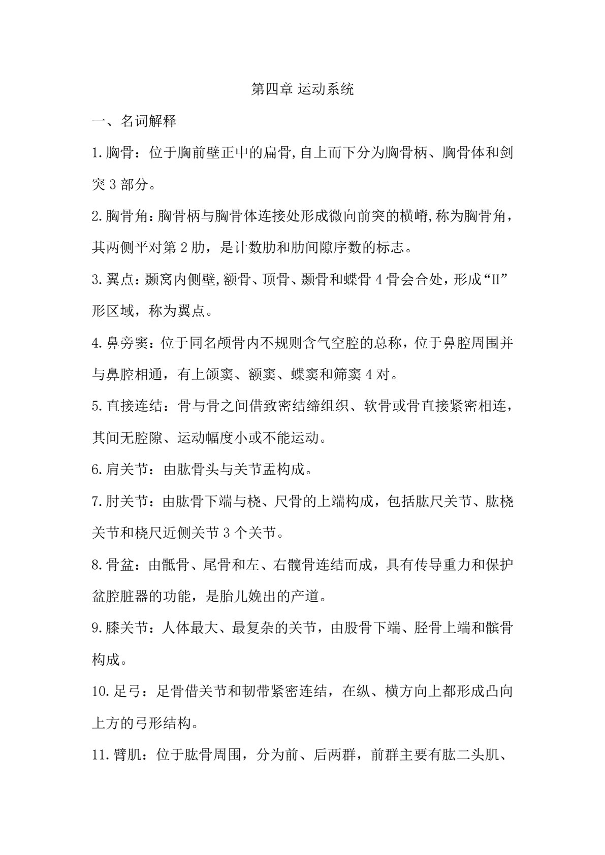 解剖学基础（第二版）