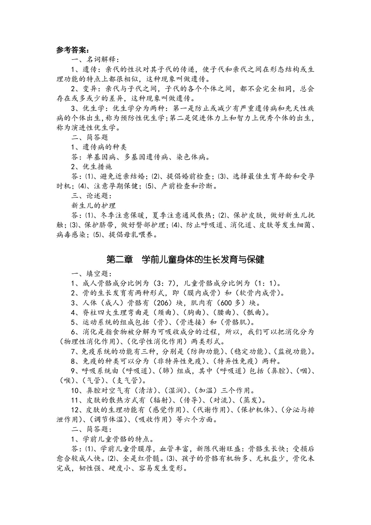 学前儿童卫生与保育（第三版）