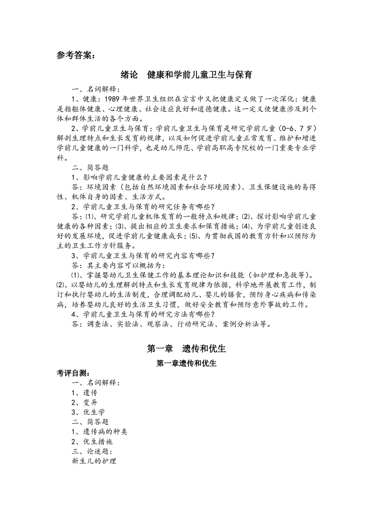 学前儿童卫生与保育（第三版）
