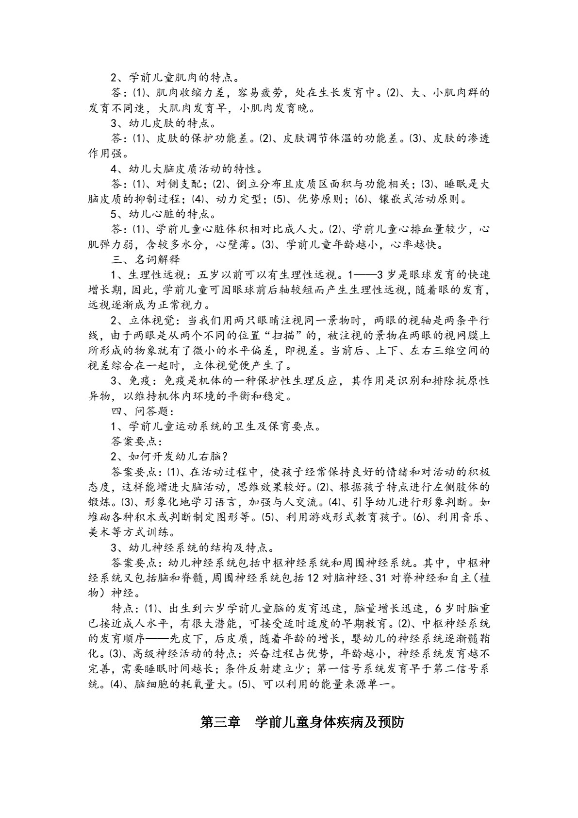 学前儿童卫生与保育（第三版）