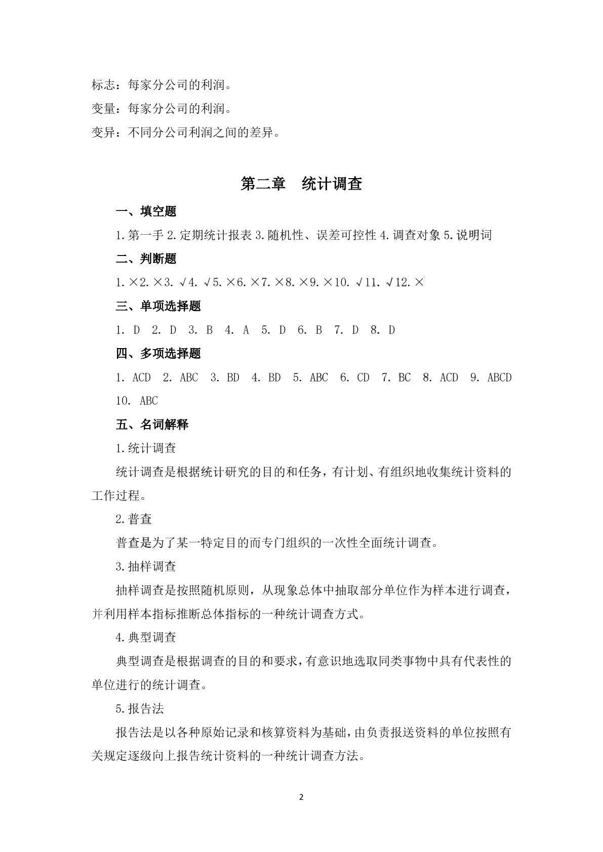 统计与会计基础知识习题册
