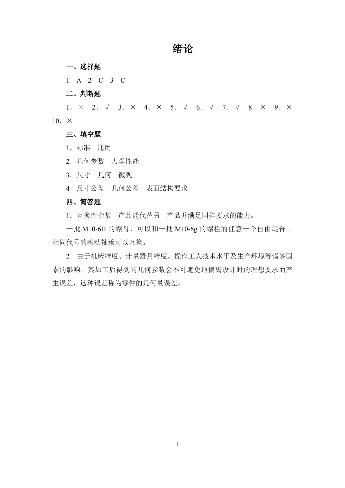 极限配合与技术测量基础（少学时）（第三版）习题册
