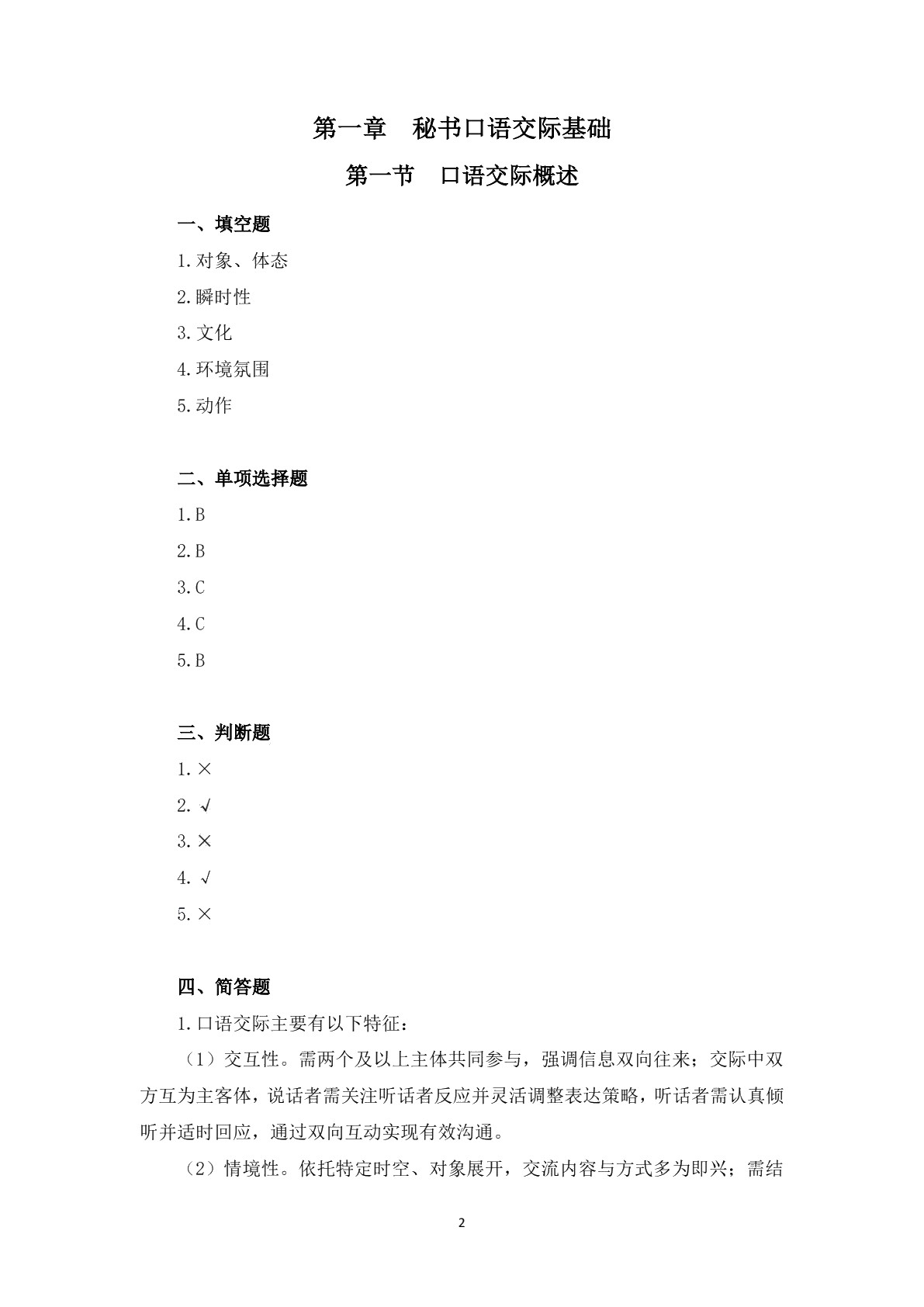 口语交际训练习题册