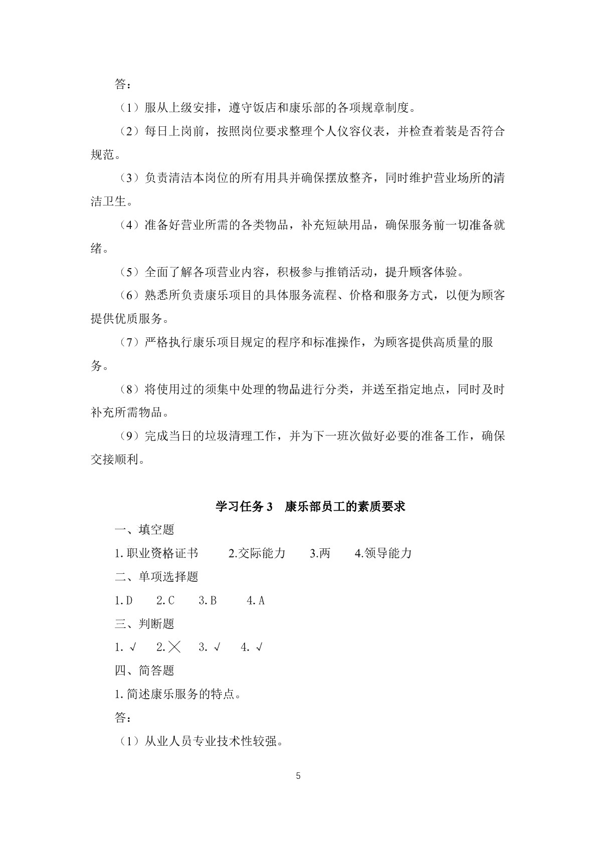 康乐服务与管理习题册