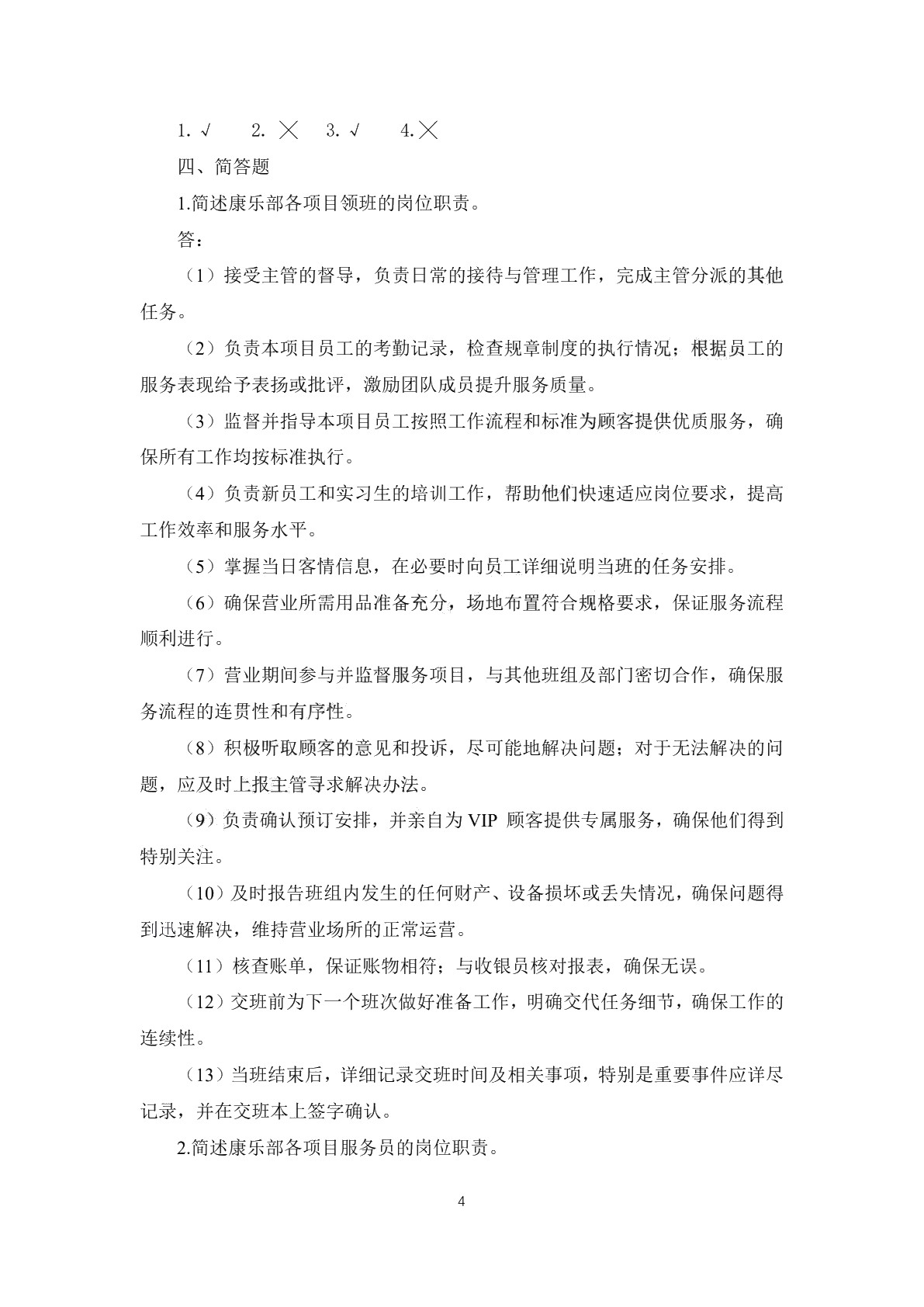 康乐服务与管理习题册