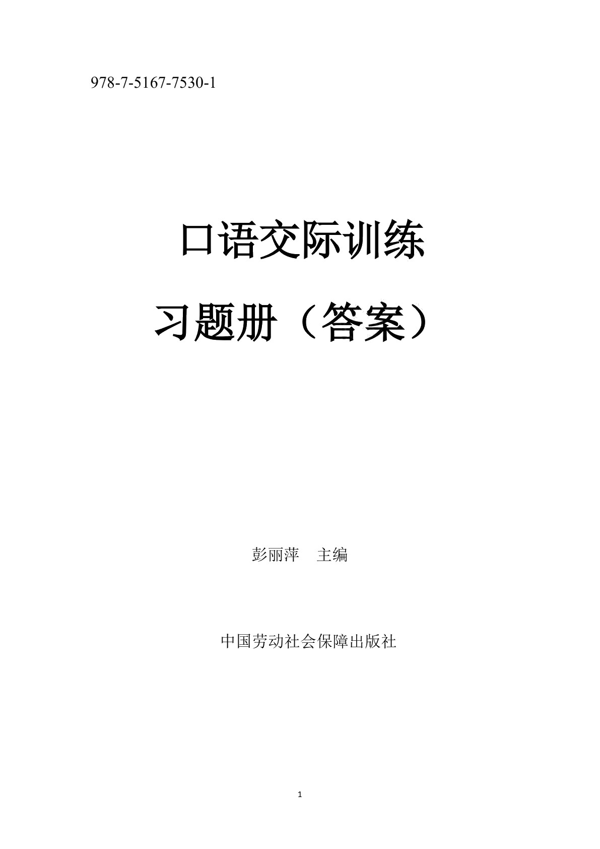 口语交际训练习题册
