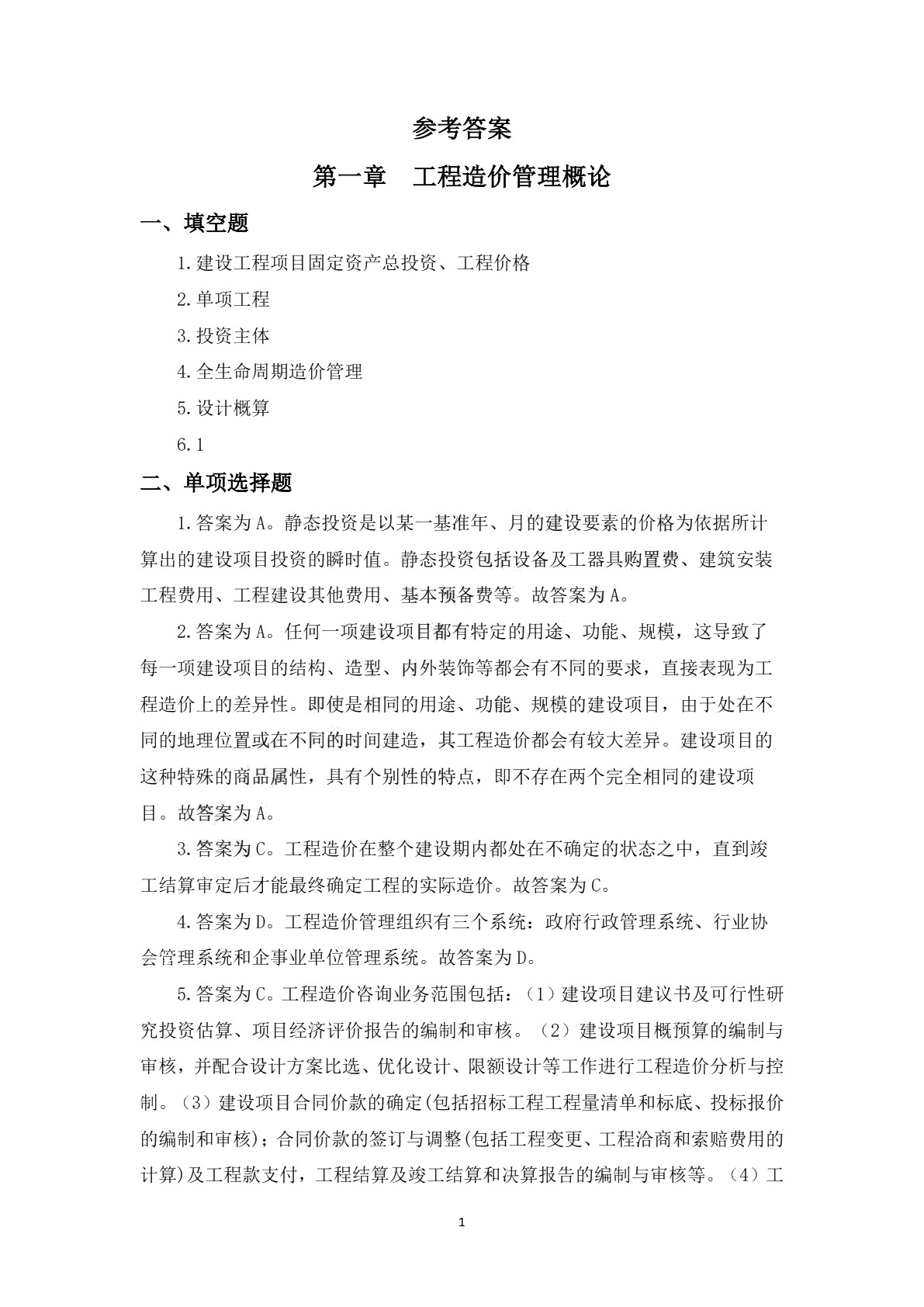 工程造价管理习题册
