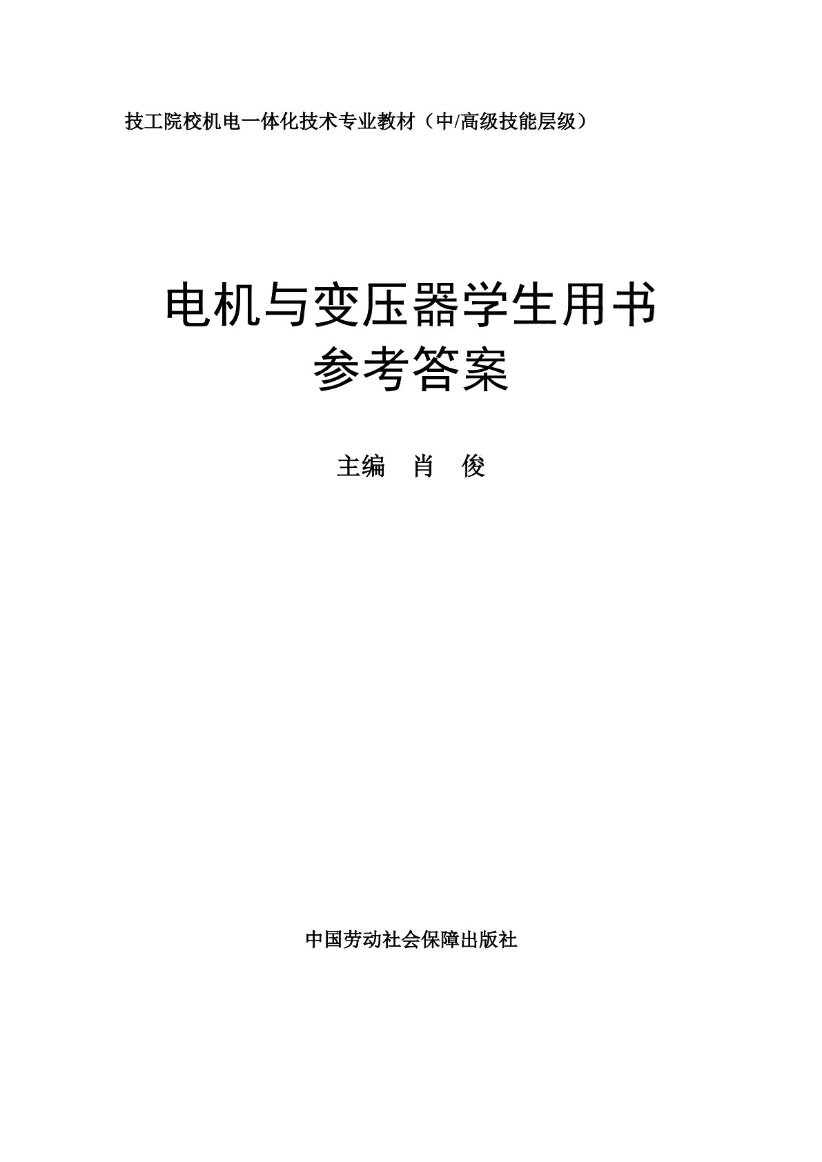 电机与变压器学生用书