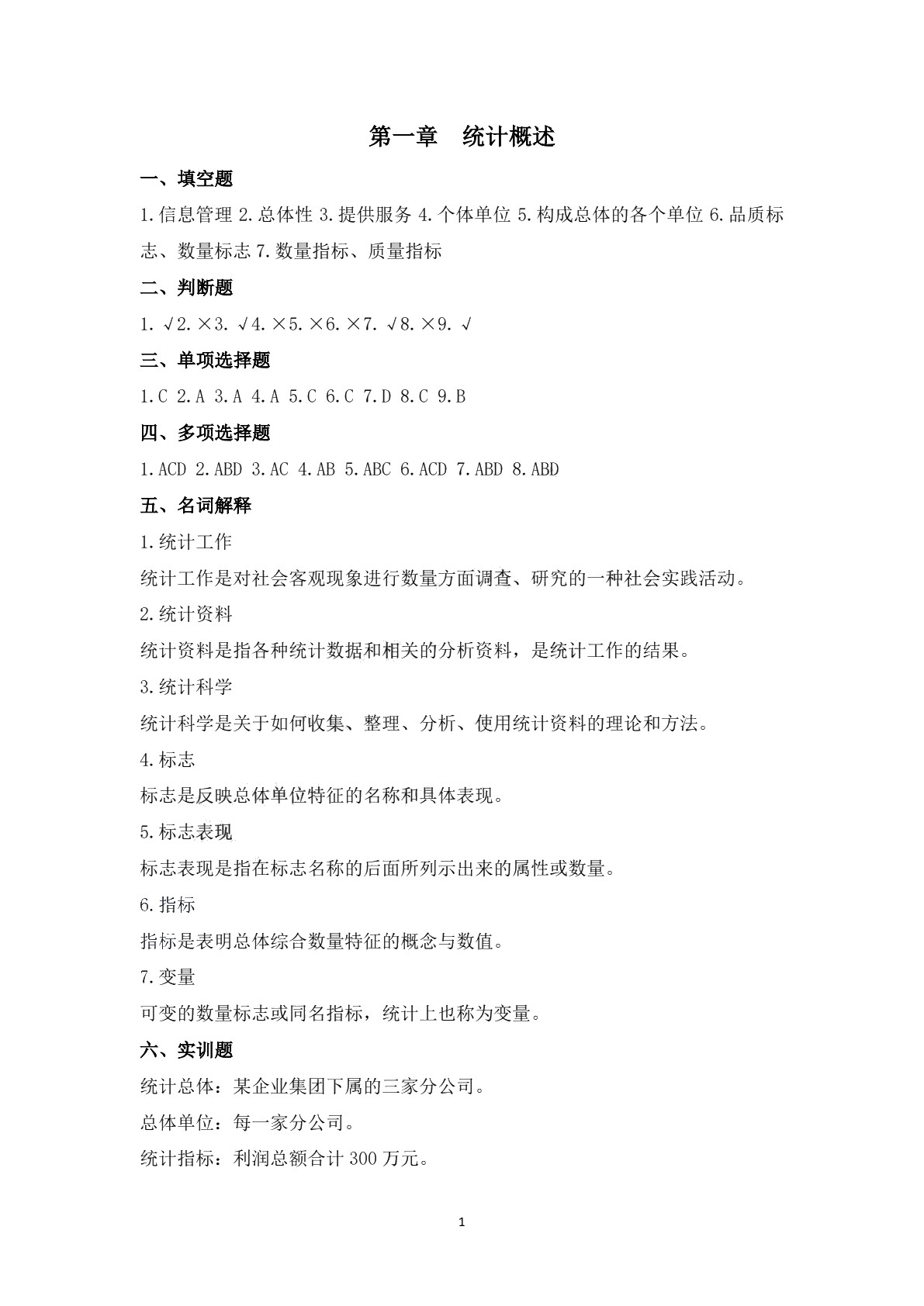 统计与会计基础知识习题册