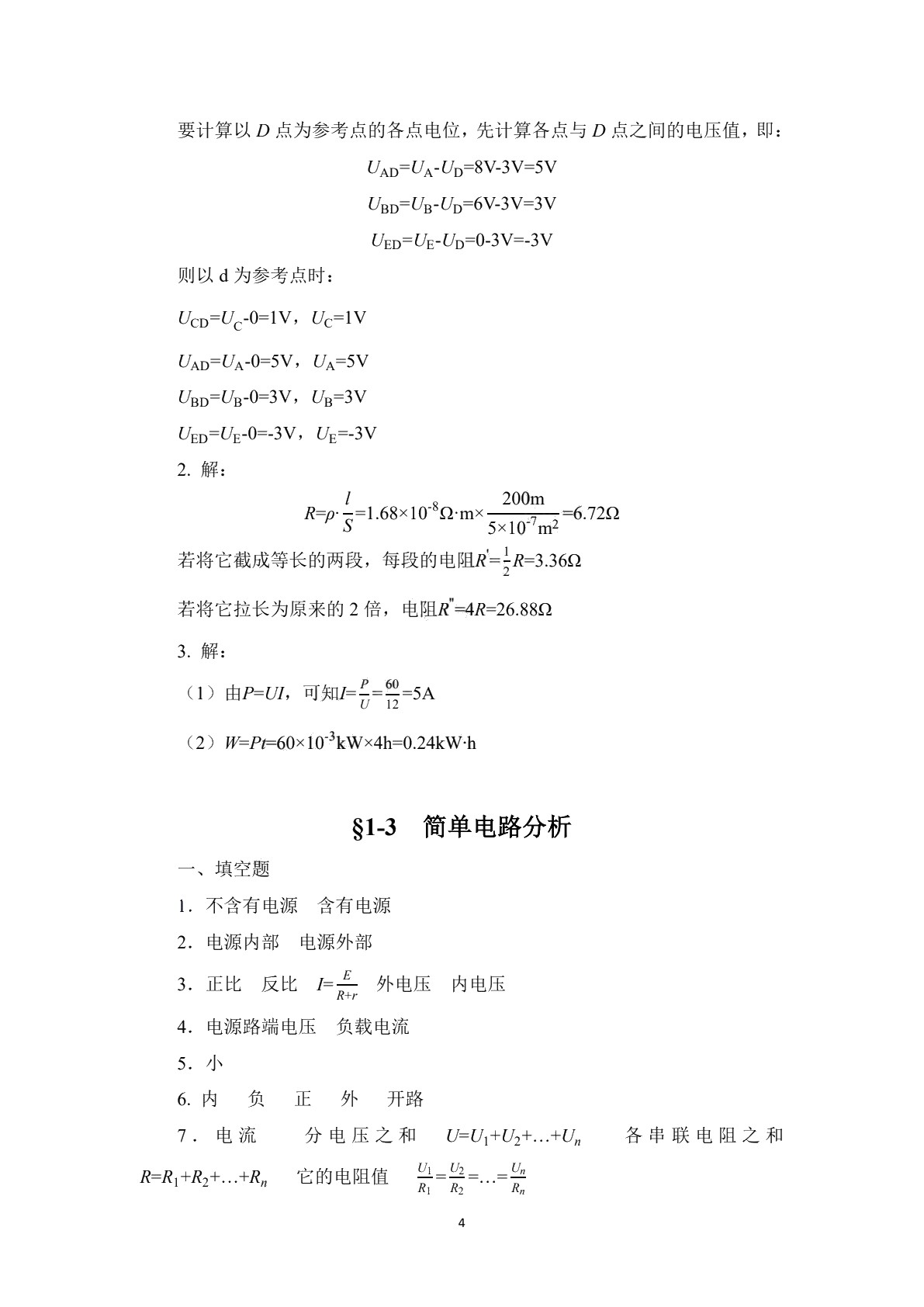 电工与电子技术基础（第5版）习题册