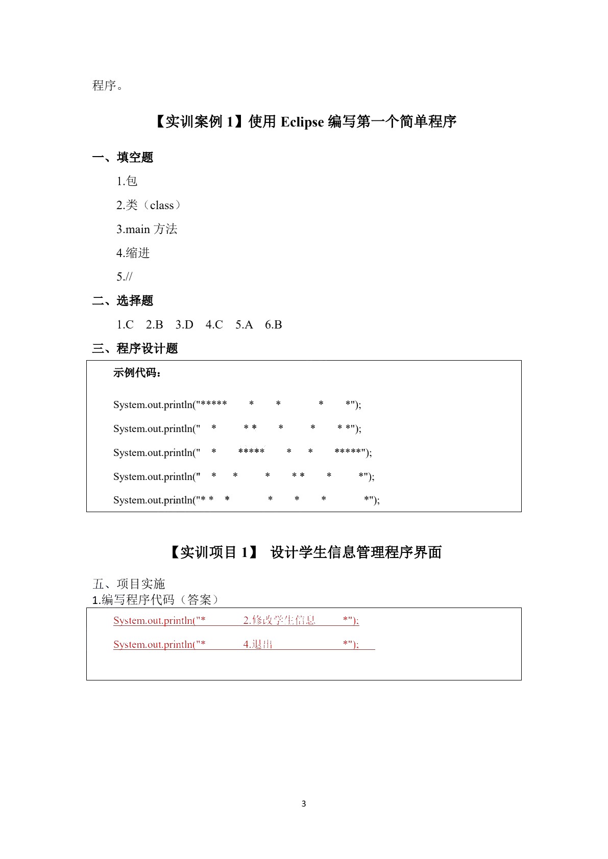 Java程序设计基础实训和习题集