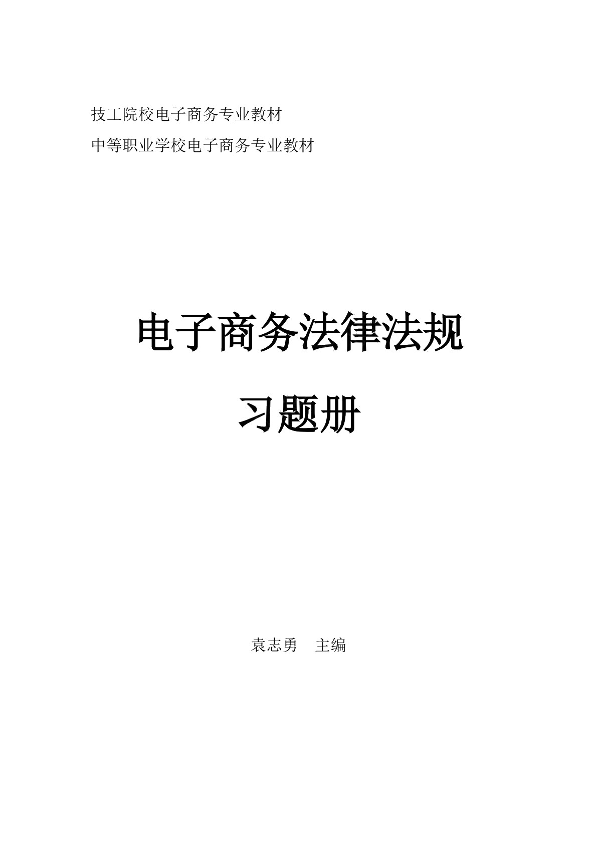电子商务法律法规习题册