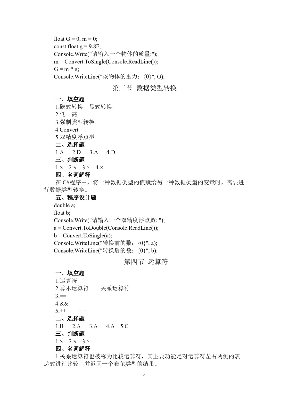 C#程序设计基础实训和习题集