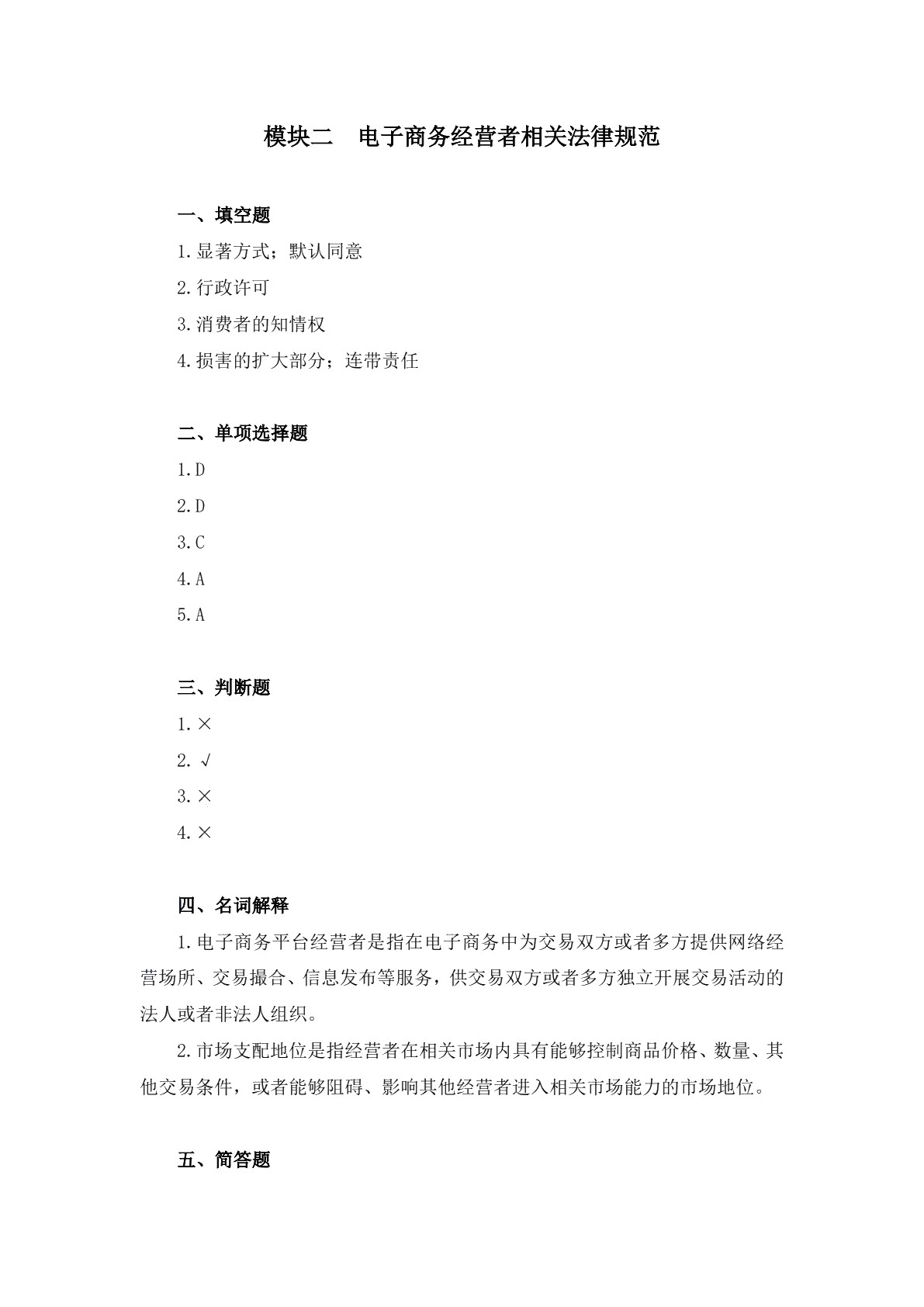 电子商务法律法规习题册