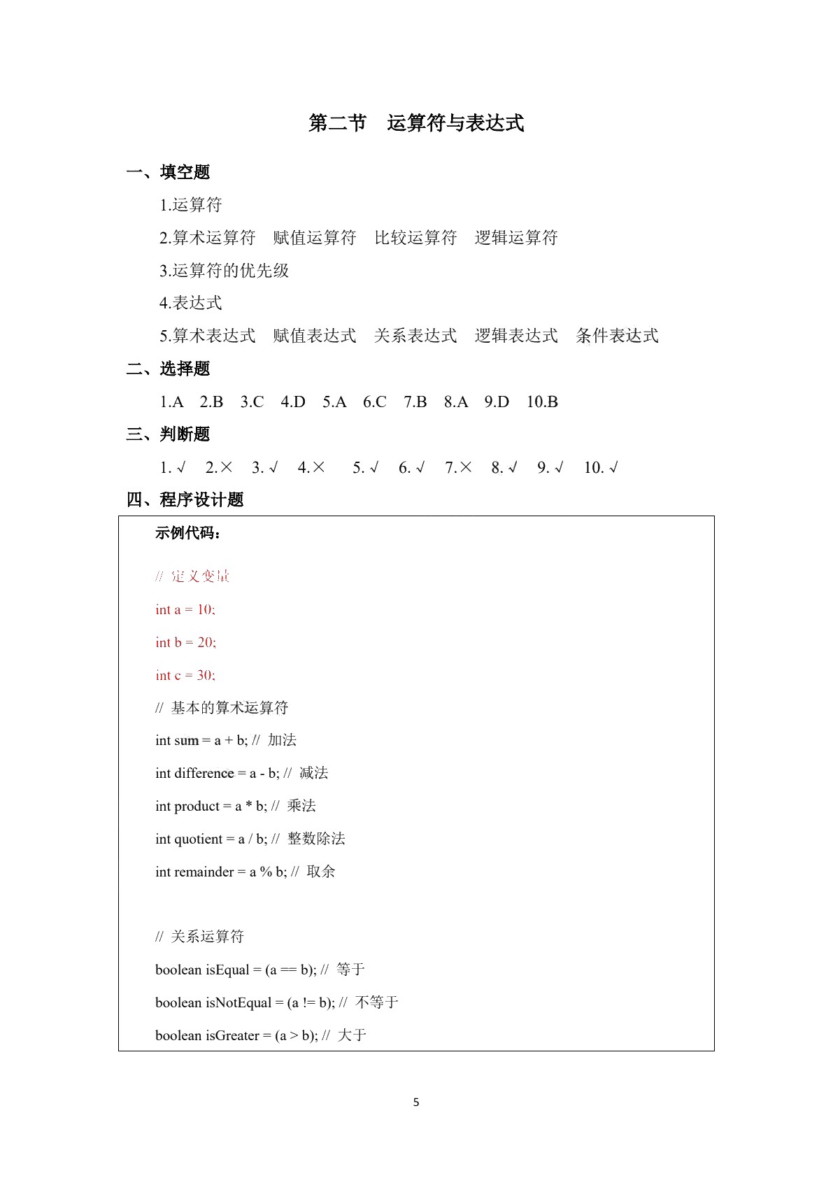 Java程序设计基础实训和习题集