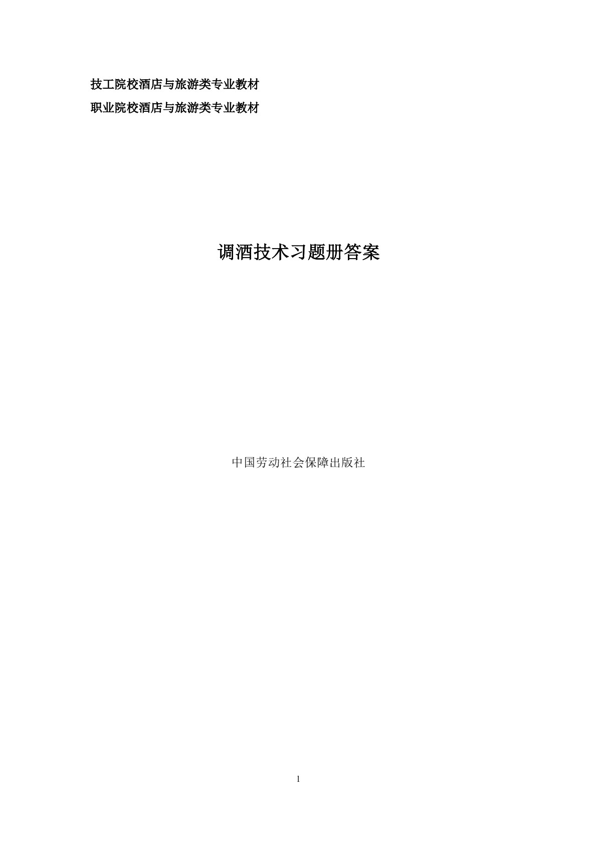 调酒技术习题册