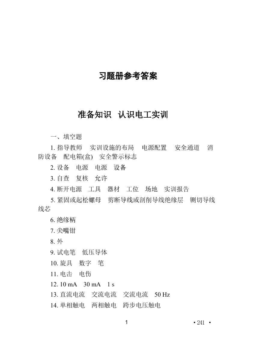 电工学（第七版）习题册
